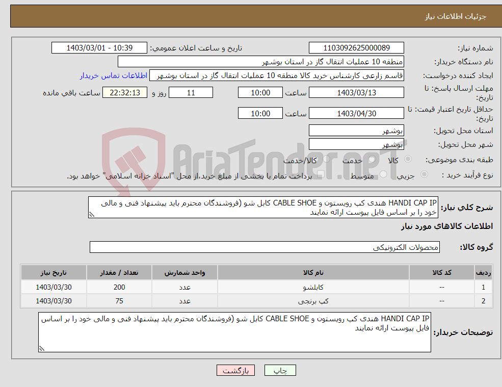 تصویر کوچک آگهی نیاز انتخاب تامین کننده-HANDI CAP IP هندی کپ رویستون و CABLE SHOE کابل شو (فروشندگان محترم باید پیشنهاد فنی و مالی خود را بر اساس فایل پیوست ارائه نمایند 