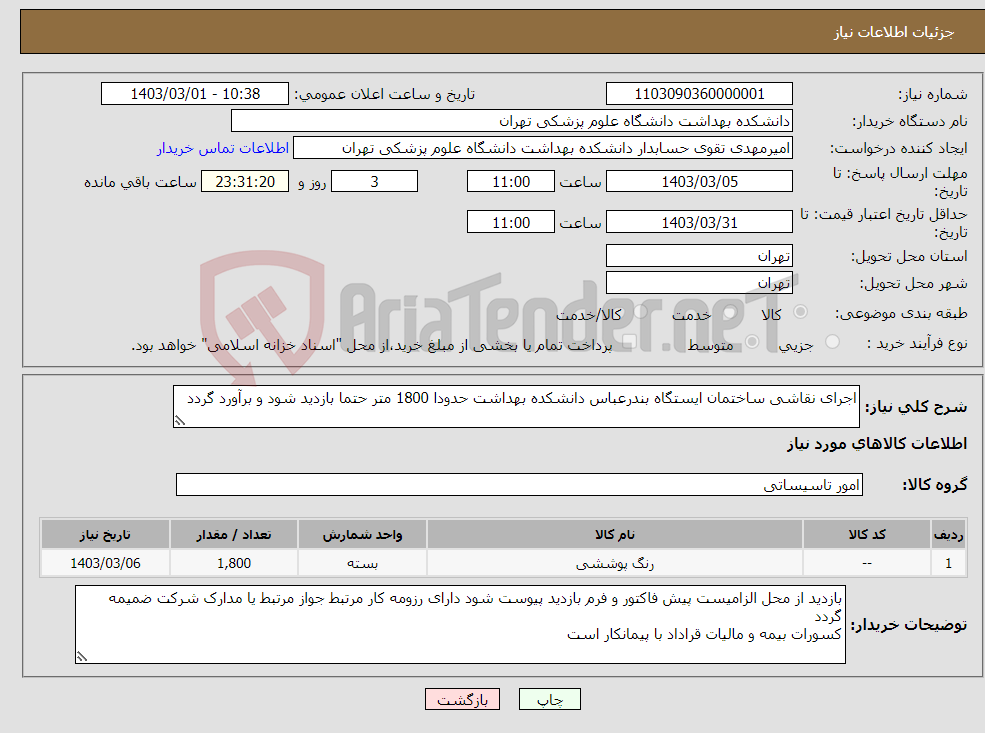 تصویر کوچک آگهی نیاز انتخاب تامین کننده-اجرای نقاشی ساختمان ایستگاه بندرعباس دانشکده بهداشت حدودا 1800 متر حتما بازدید شود و برآورد گردد
