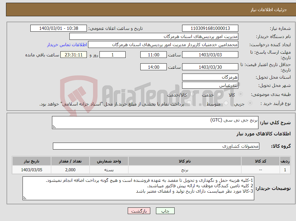 تصویر کوچک آگهی نیاز انتخاب تامین کننده-برنج جی تی سی (GTC)