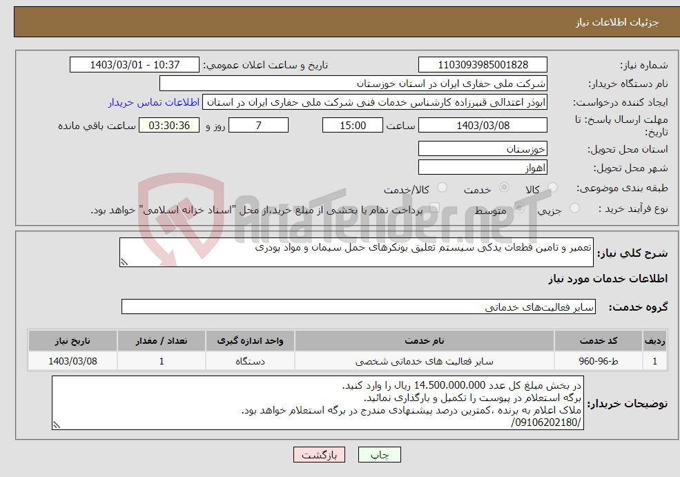 تصویر کوچک آگهی نیاز انتخاب تامین کننده-تعمیر و تامین قطعات یدکی سیستم تعلیق بونکرهای حمل سیمان و مواد پودری