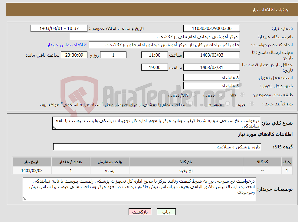 تصویر کوچک آگهی نیاز انتخاب تامین کننده-درخواست نخ سرجی پرو به شرط کیفیت وتائید مرکز با مجوز اداره کل تجهیزات پزشکی ولیست پیوست با نامه نمایندگی 