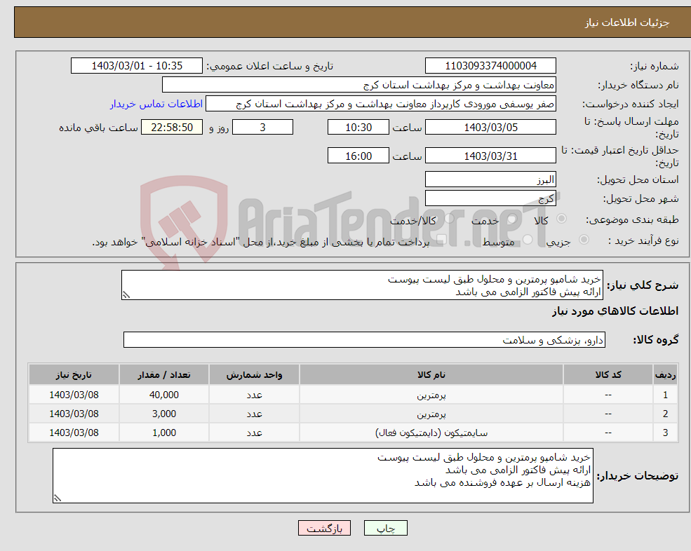 تصویر کوچک آگهی نیاز انتخاب تامین کننده-خرید شامپو پرمترین و محلول طبق لیست پیوست ارائه پیش فاکتور الزامی می باشد هزینه ارسال بر عهده فروشنده می باشد 