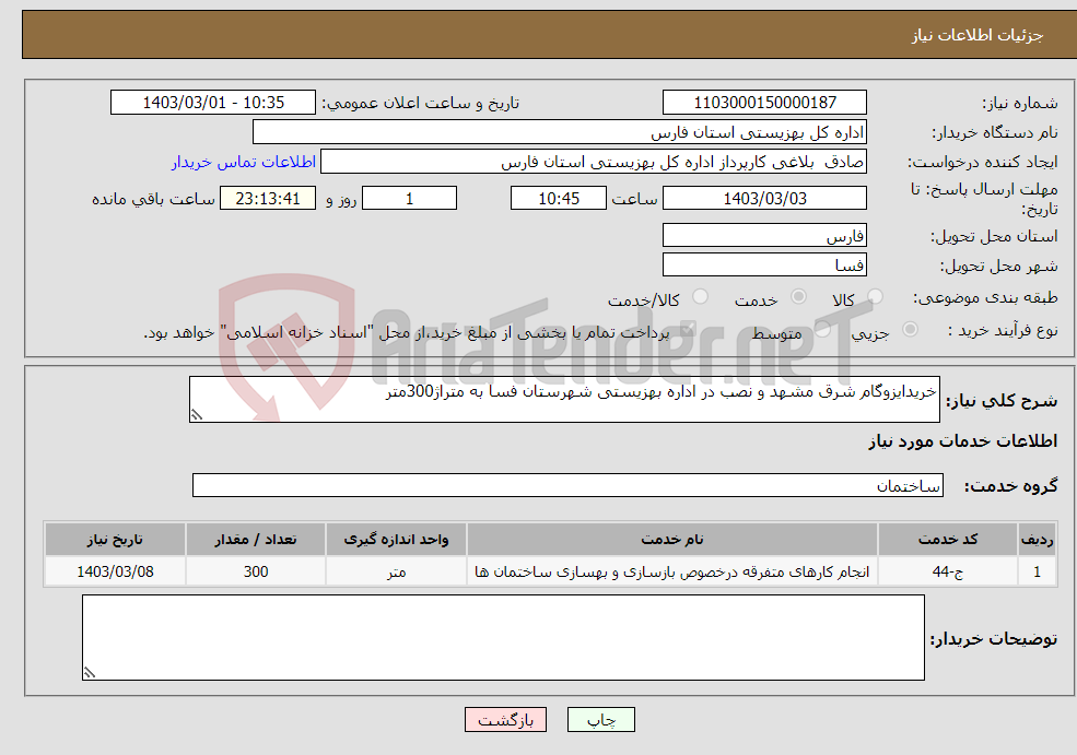 تصویر کوچک آگهی نیاز انتخاب تامین کننده-خریدایزوگام شرق مشهد و نصب در اداره بهزیستی شهرستان فسا به متراژ300متر