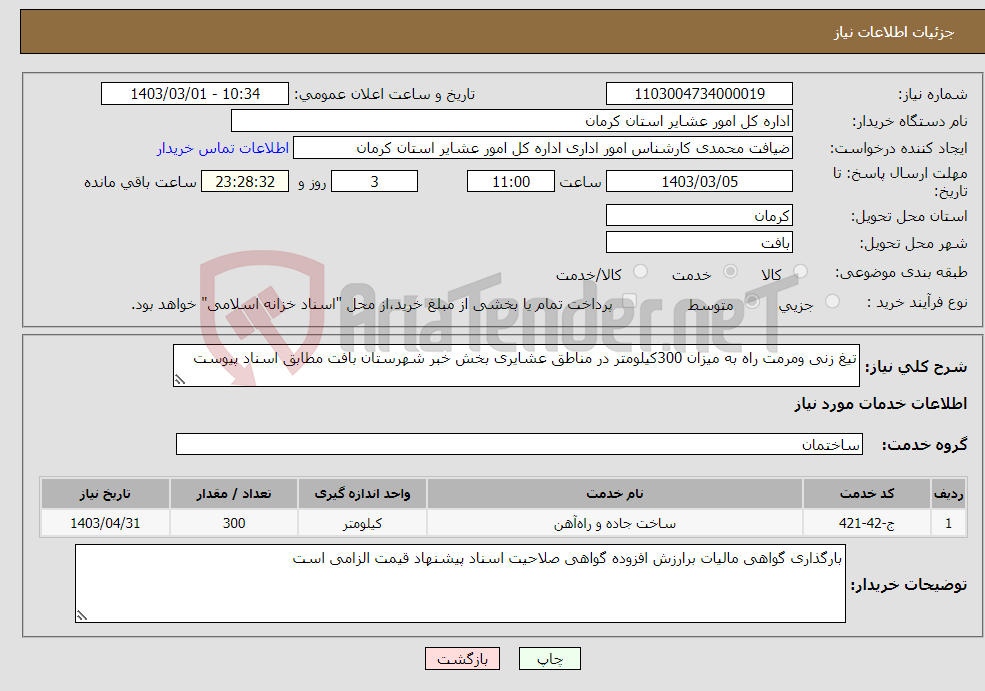 تصویر کوچک آگهی نیاز انتخاب تامین کننده-تیغ زنی ومرمت راه به میزان 300کیلومتر در مناطق عشایری بخش خبر شهرستان بافت مطابق اسناد پیوست