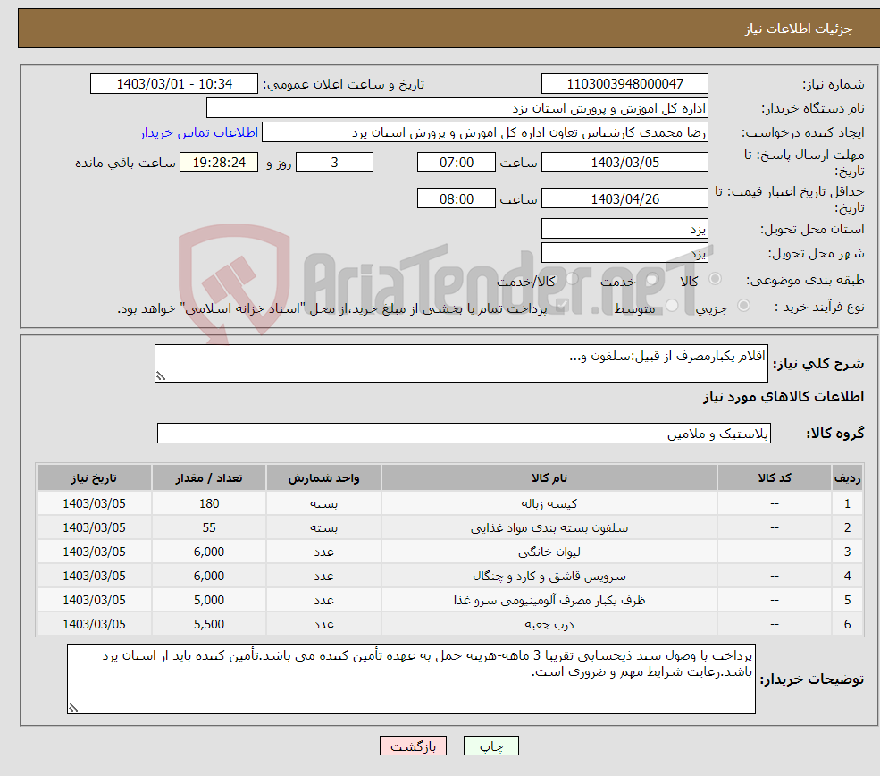 تصویر کوچک آگهی نیاز انتخاب تامین کننده-اقلام یکبارمصرف از قبیل:سلفون و...
