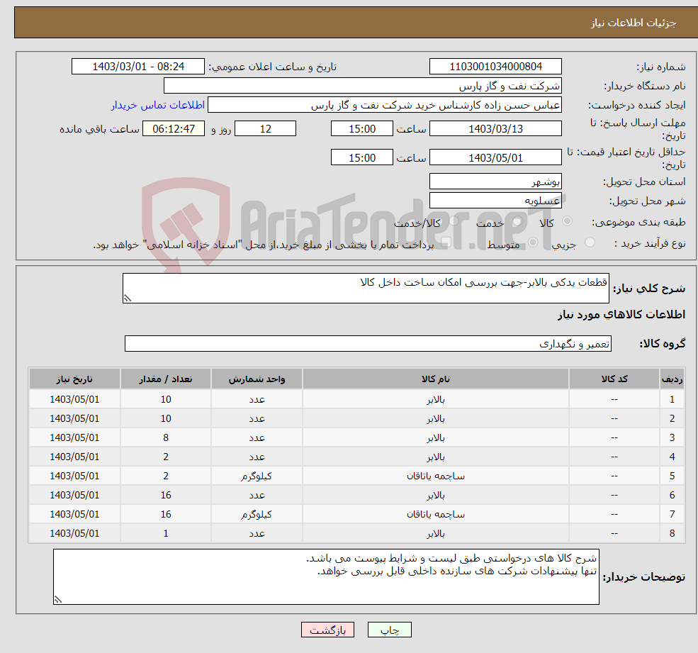 تصویر کوچک آگهی نیاز انتخاب تامین کننده-قطعات یدکی بالابر-جهت بررسی امکان ساخت داخل کالا