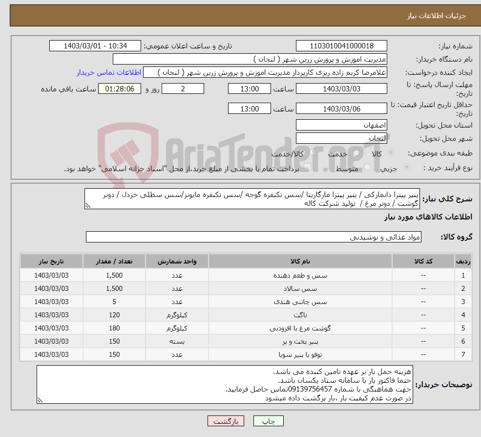 تصویر کوچک آگهی نیاز انتخاب تامین کننده-پنیر پیتزا دانمارکی / پنیر پیتزا مارگاریتا /سس تکنفره گوجه /سس تکنفره مایونز/سس سطلی خردل / دونر گوشت / دونر مرغ / تولید شرکت کاله