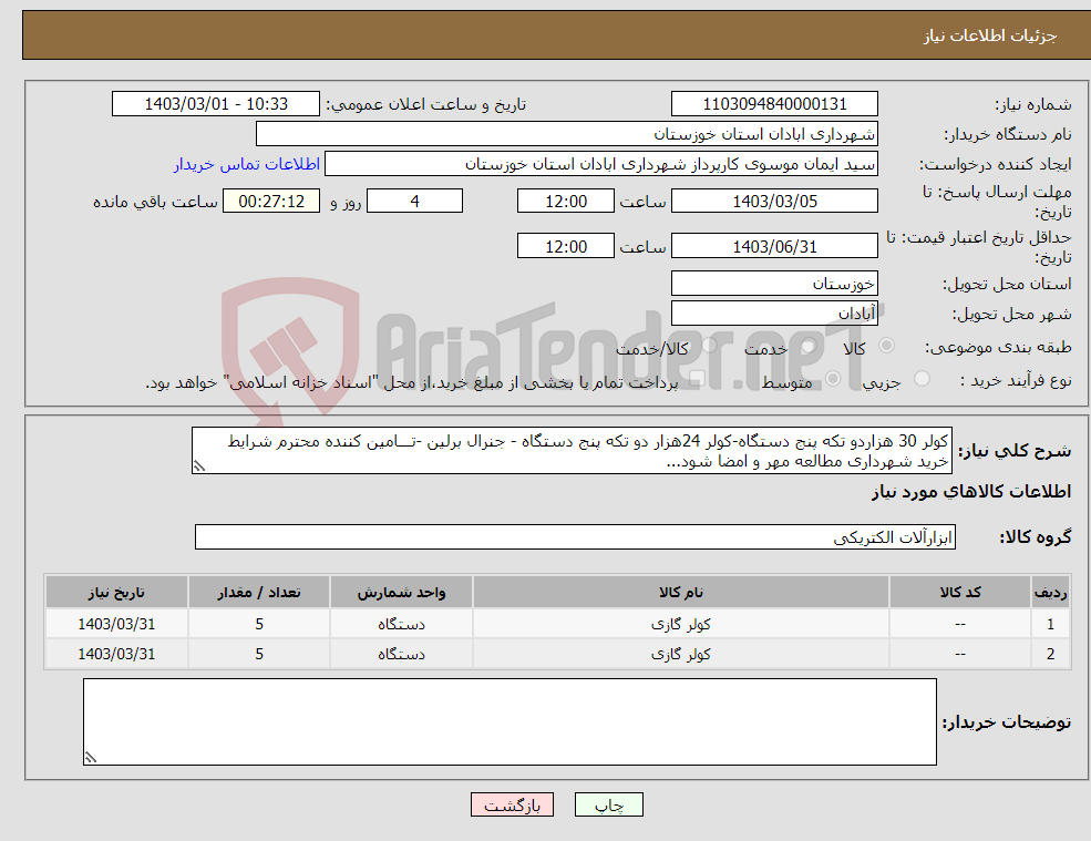 تصویر کوچک آگهی نیاز انتخاب تامین کننده-کولر 30 هزاردو تکه پنج دستگاه-کولر 24هزار دو تکه پنج دستگاه - جنرال برلین -تـــامین کننده محترم شرایط خرید شهرداری مطالعه مهر و امضا شود...