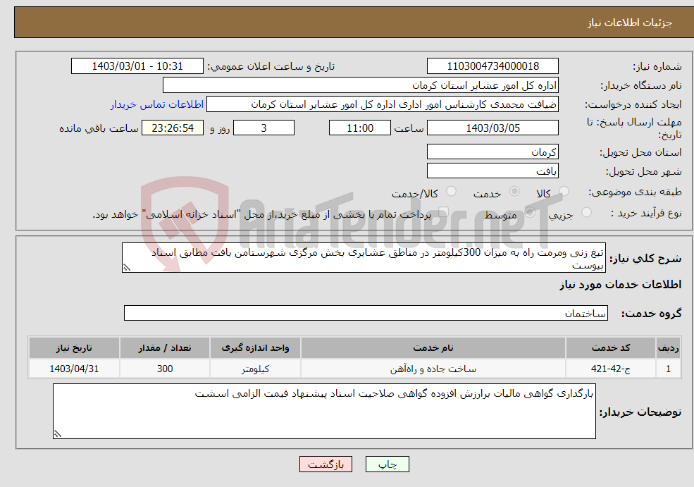 تصویر کوچک آگهی نیاز انتخاب تامین کننده-تیغ زنی ومرمت راه به میزان 300کیلومتر در مناطق عشایری بخش مرگزی شهرستامن بافت مطابق اسناد پیوست 