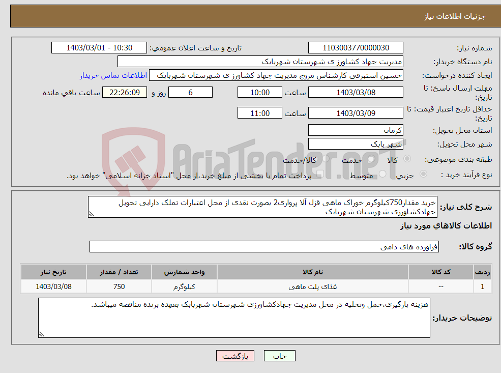 تصویر کوچک آگهی نیاز انتخاب تامین کننده-خرید مقدار750کیلوگرم خوراک ماهی قزل آلا پرواری2 بصورت نقدی از محل اعتبارات تملک دارایی تحویل جهادکشاورزی شهرستان شهربابک