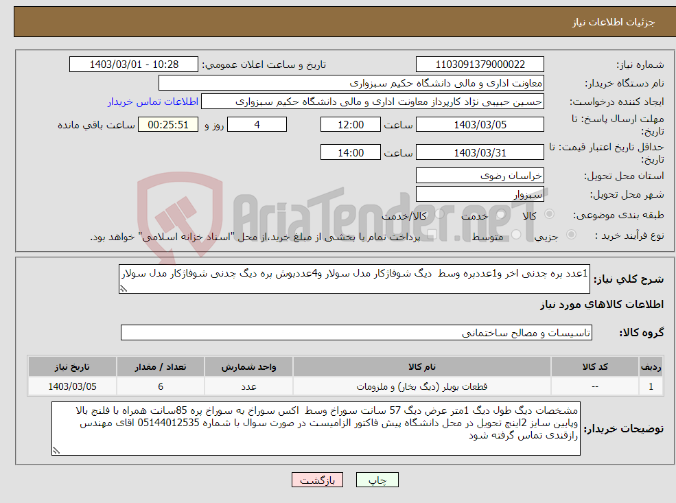 تصویر کوچک آگهی نیاز انتخاب تامین کننده-1عدد پره چدنی اخر و1عددپره وسط دیگ شوفاژکار مدل سولار و4عددبوش پره دیگ چدنی شوفاژکار مدل سولار