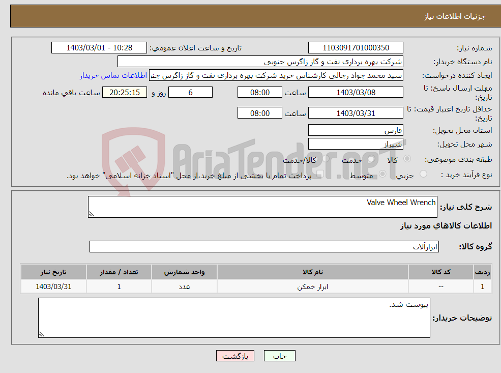 تصویر کوچک آگهی نیاز انتخاب تامین کننده-Valve Wheel Wrench