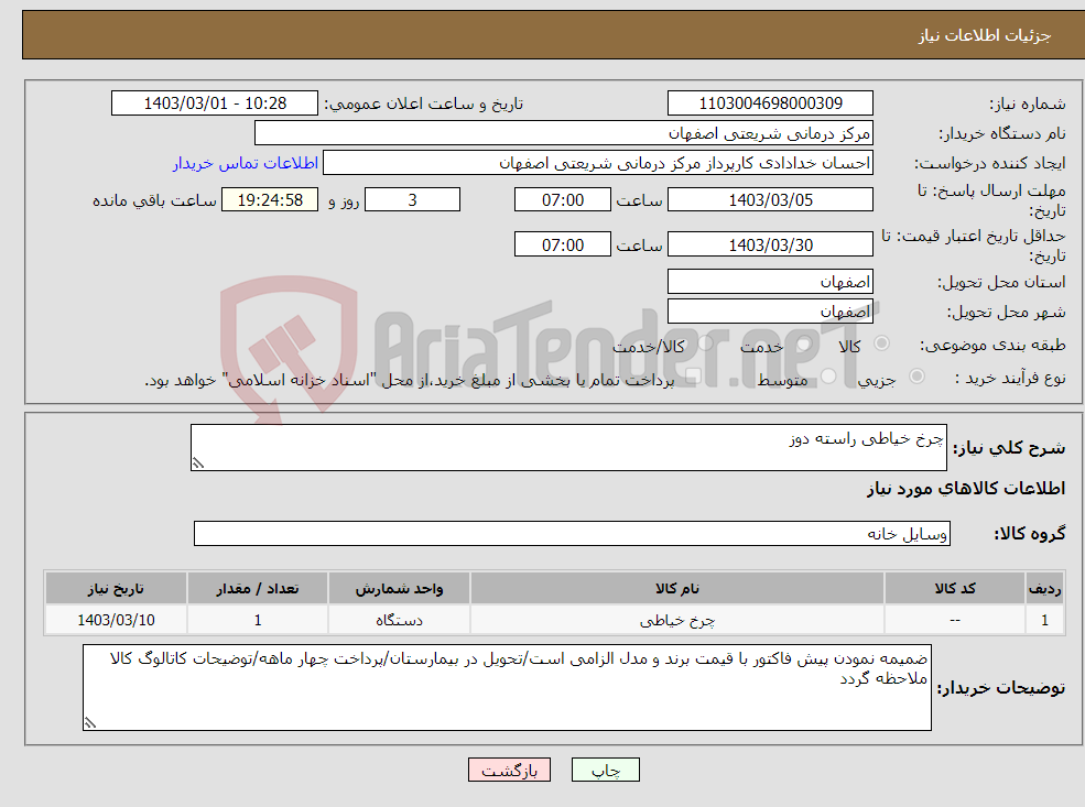 تصویر کوچک آگهی نیاز انتخاب تامین کننده-چرخ خیاطی راسته دوز
