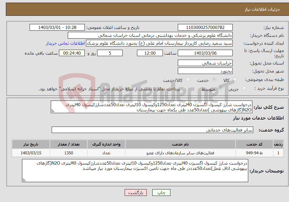 تصویر کوچک آگهی نیاز انتخاب تامین کننده-درخواست شارژ کپسول اگسیژن 40لیتری تعداد1250وکپسول 10لیتری تعداد50عددشارژکپسول 40لیتری N2O(گازهای بیهوشی )تعداد50عدد طی یکماه جهت بیمارستان 