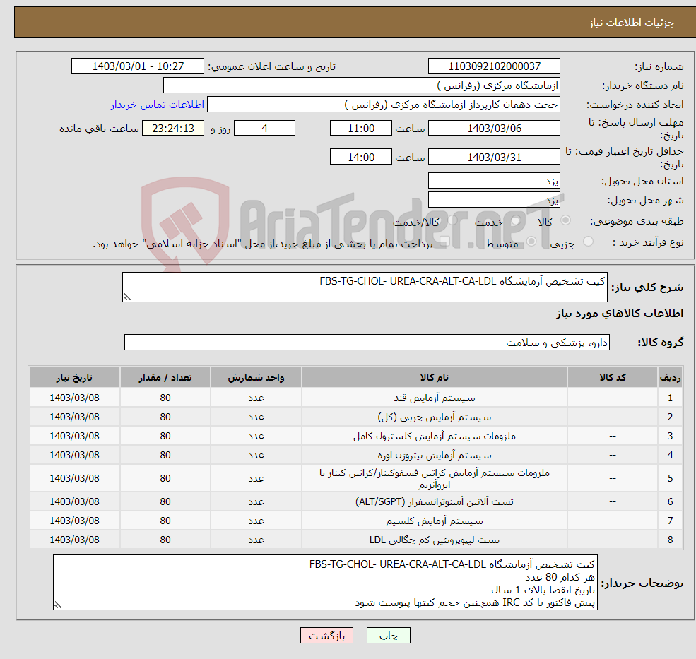 تصویر کوچک آگهی نیاز انتخاب تامین کننده-کیت تشخیص آزمایشگاه FBS-TG-CHOL- UREA-CRA-ALT-CA-LDL