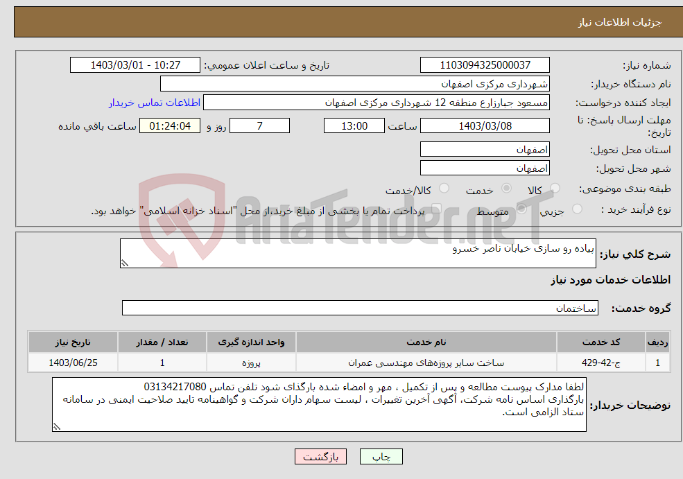 تصویر کوچک آگهی نیاز انتخاب تامین کننده-پیاده رو سازی خیابان ناصر خسرو 