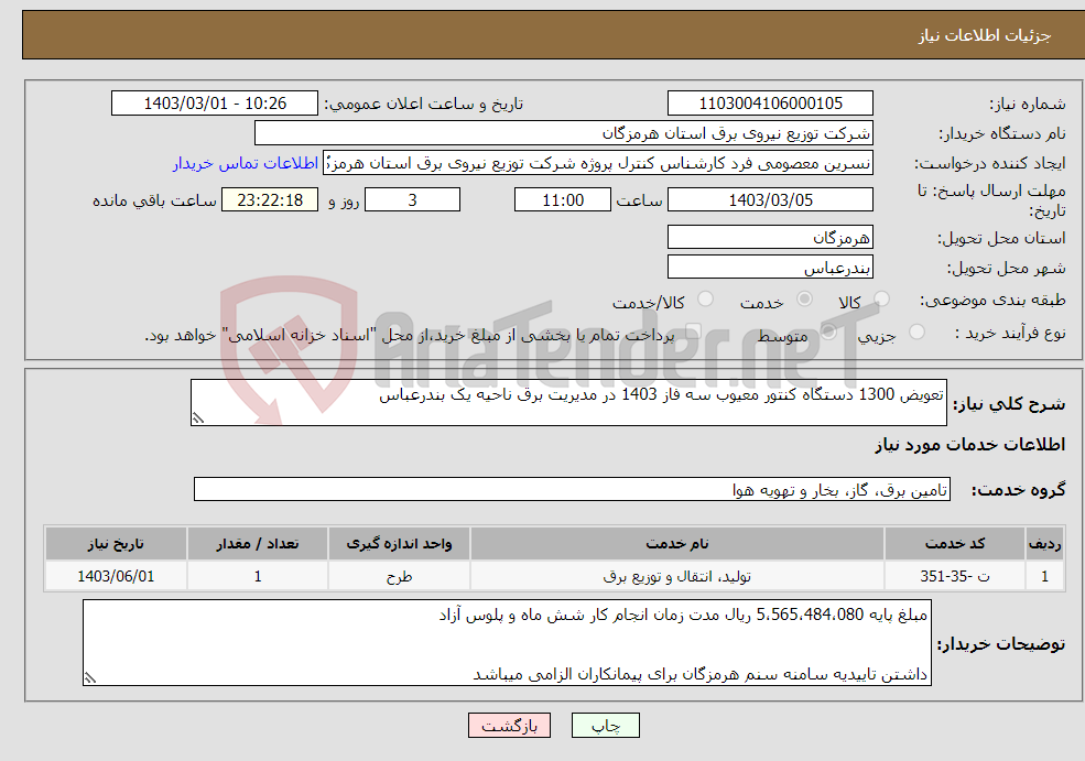 تصویر کوچک آگهی نیاز انتخاب تامین کننده-تعویض 1300 دستگاه کنتور معیوب سه فاز 1403 در مدیریت برق ناحیه یک بندرعباس
