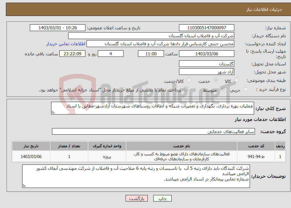 تصویر کوچک آگهی نیاز انتخاب تامین کننده-عملیات بهره برداری، نگهداری و تعمیرات شبکه و اتفاقات روستاهای شهرستان آزادشهر-مطابق با اسناد