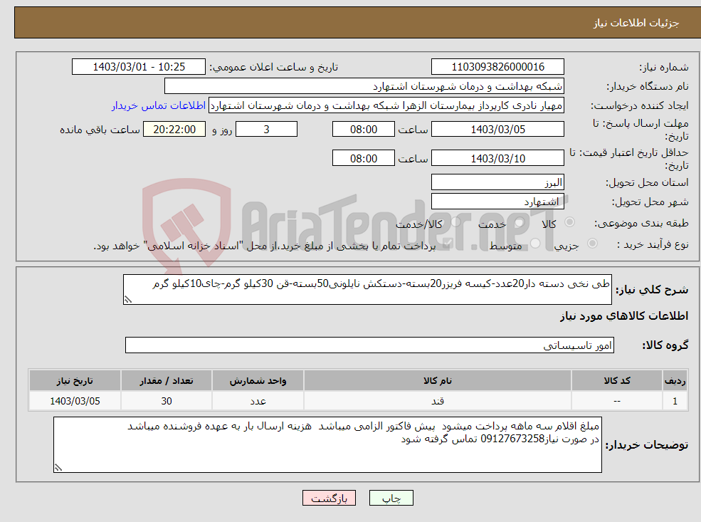 تصویر کوچک آگهی نیاز انتخاب تامین کننده-طی نخی دسته دار20عدد-کیسه فریزر20بسته-دستکش نایلونی50بسته-قن 30کیلو گرم-چای10کیلو گرم
