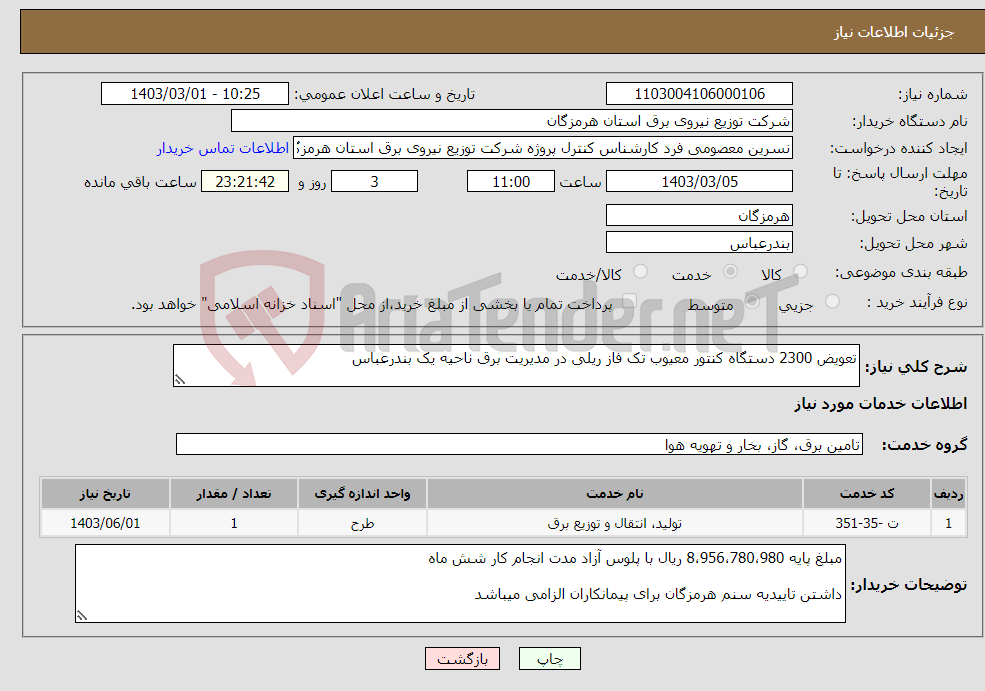 تصویر کوچک آگهی نیاز انتخاب تامین کننده-تعویض 2300 دستگاه کنتور معیوب تک فاز ریلی در مدیریت برق ناحیه یک بندرعباس