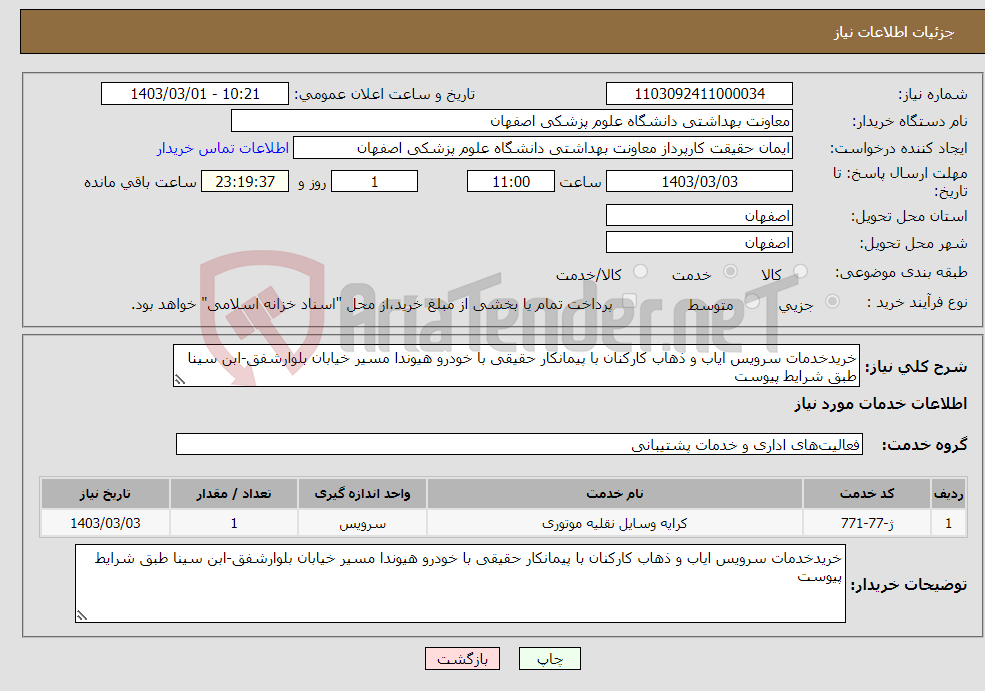 تصویر کوچک آگهی نیاز انتخاب تامین کننده-خریدخدمات سرویس ایاب و ذهاب کارکنان با پیمانکار حقیقی با خودرو هیوندا مسیر خیابان بلوارشفق-ابن سینا طبق شرایط پیوست