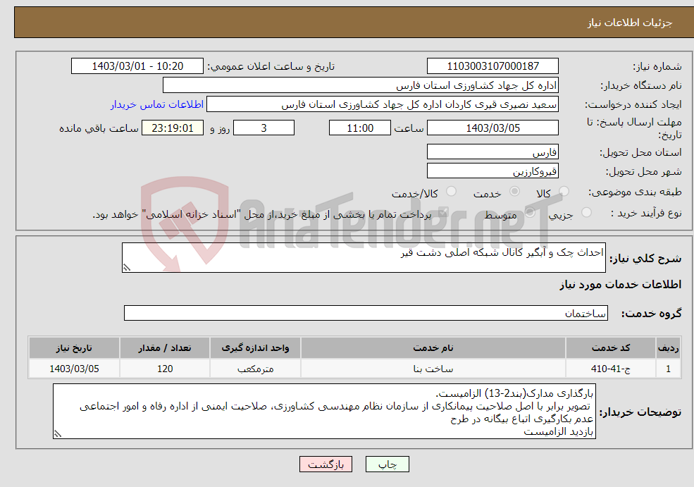 تصویر کوچک آگهی نیاز انتخاب تامین کننده-احداث چک و آبگیر کانال شبکه اصلی دشت قیر