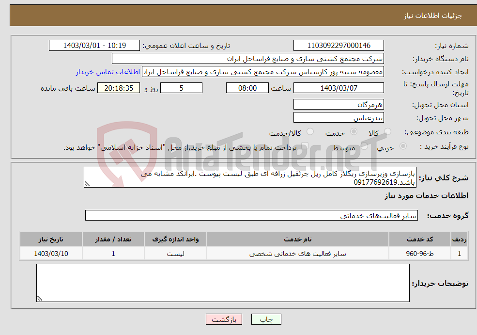 تصویر کوچک آگهی نیاز انتخاب تامین کننده-بازسازی وزیرسازی ریگلاژ کامل ریل جرثقیل زرافه ای طبق لیست پیوست .ایرانکد مشابه می باشد.09177692619