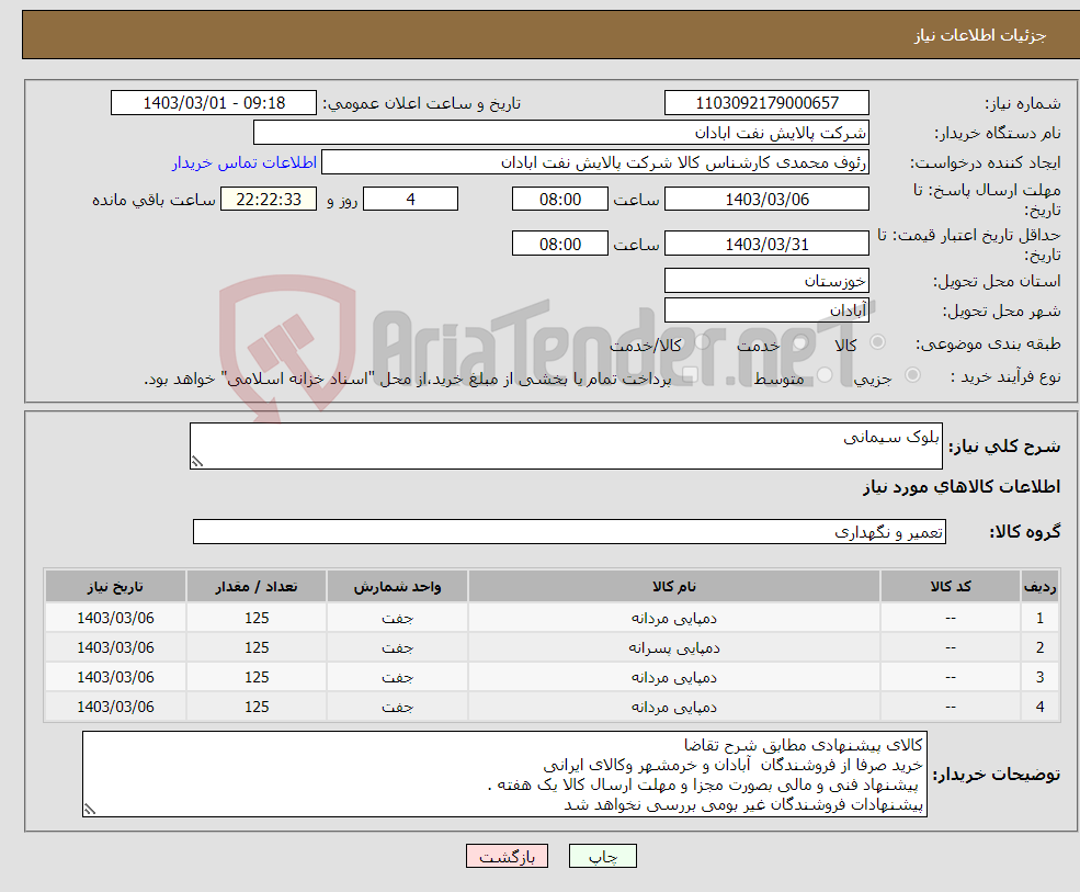 تصویر کوچک آگهی نیاز انتخاب تامین کننده-بلوک سیمانی 