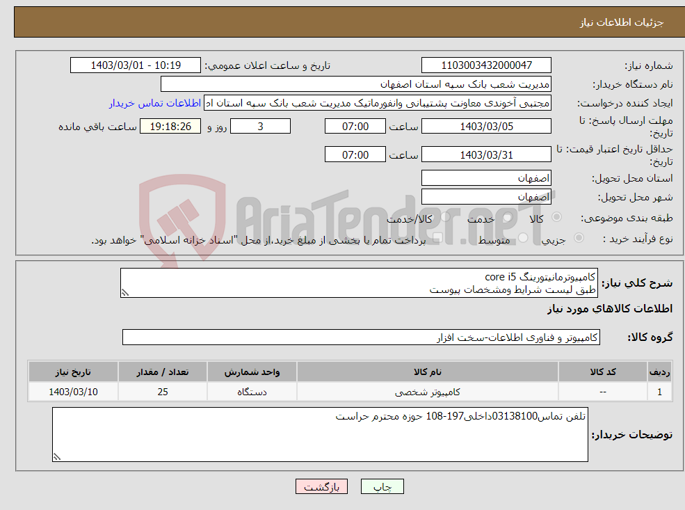 تصویر کوچک آگهی نیاز انتخاب تامین کننده-کامپیوترمانیتورینگ core i5 طبق لیست شرایط ومشخصات پیوست