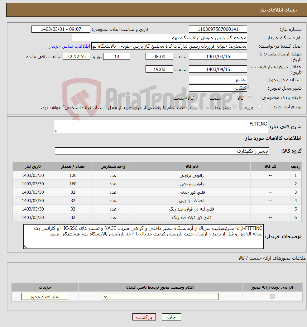 تصویر کوچک آگهی نیاز انتخاب تامین کننده-FITTING 6 ردیف برابر با 408
