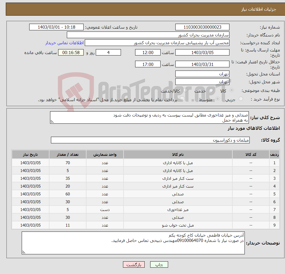 تصویر کوچک آگهی نیاز انتخاب تامین کننده-صندلی و میز غذاخوری مطابق لیست پیوست به ردیف و توضیحات دقت شود به همراه حمل