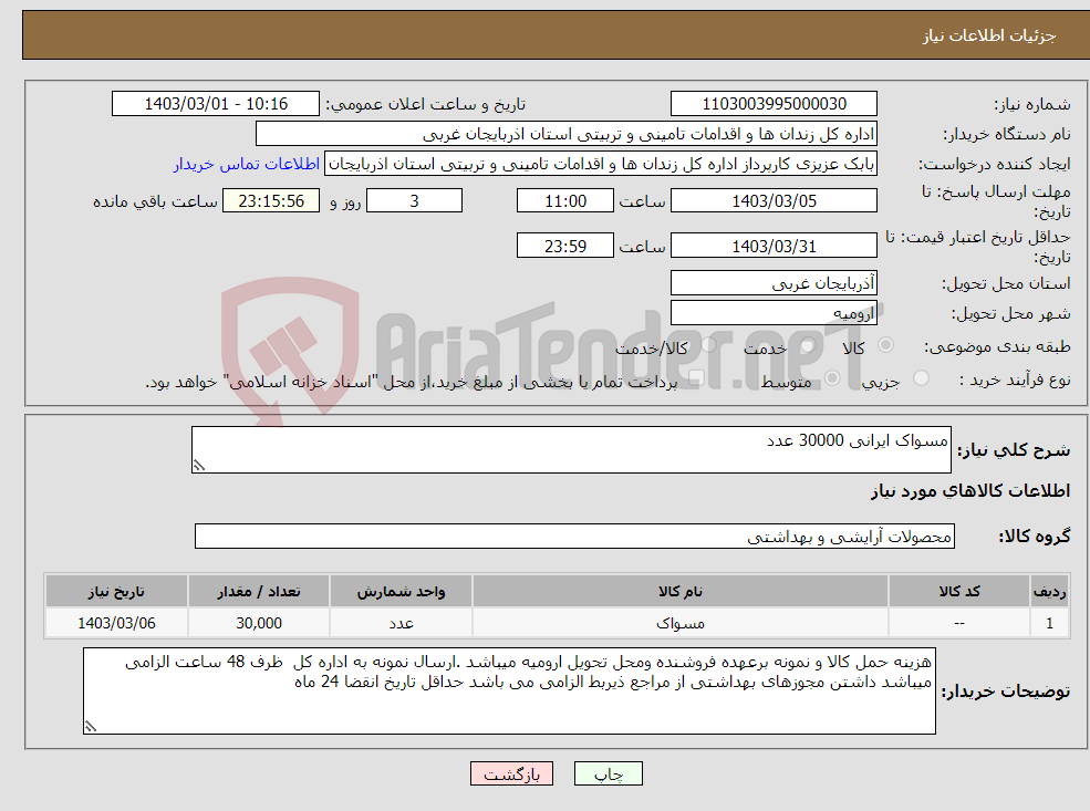 تصویر کوچک آگهی نیاز انتخاب تامین کننده-مسواک ایرانی 30000 عدد