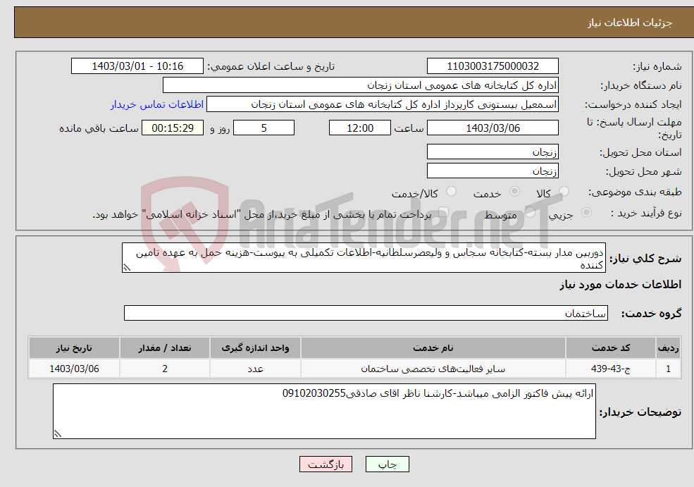 تصویر کوچک آگهی نیاز انتخاب تامین کننده-دوربین مدار بسته-کتابخانه سجاس و ولیعصرسلطانیه-اطلاعات تکمیلی به پیوست-هزینه حمل به عهده تامین کننده