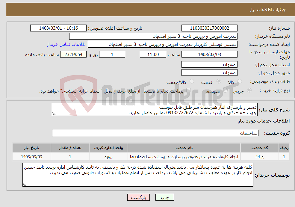 تصویر کوچک آگهی نیاز انتخاب تامین کننده-تعمیر و بازسازی انبار هنرستان میر طبق فایل پیوست جهت هماهنگی و بازدید با شماره 09132722672 تماس حاصل نمایید.