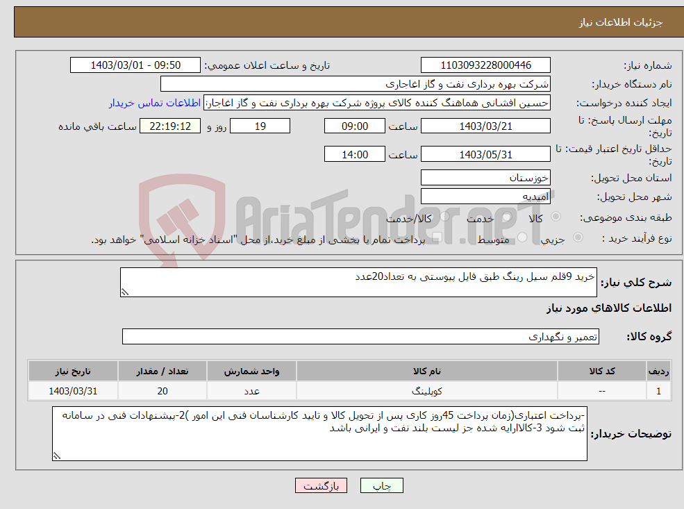 تصویر کوچک آگهی نیاز انتخاب تامین کننده-خرید 9قلم سیل رینگ طبق فایل پیوستی به تعداد20عدد