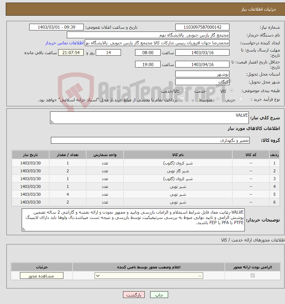 تصویر کوچک آگهی نیاز انتخاب تامین کننده-VALVE 6 ردیف برابر با 11 عدد