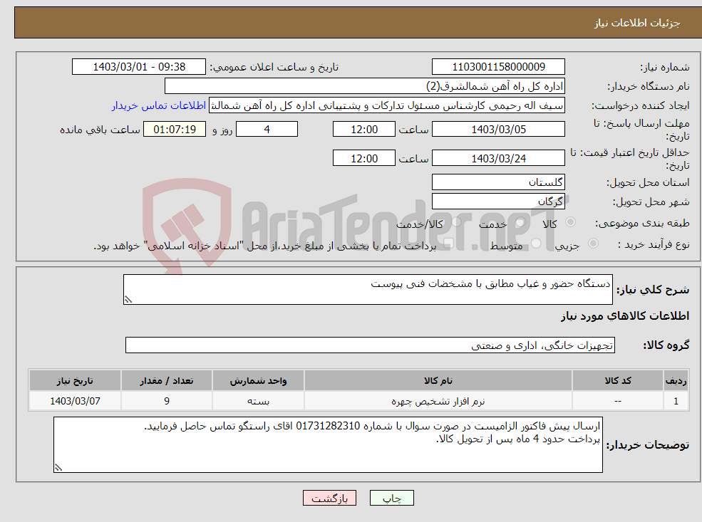 تصویر کوچک آگهی نیاز انتخاب تامین کننده-دستگاه حضور و غیاب مطابق با مشخضات فنی پیوست