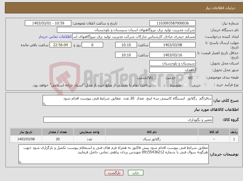 تصویر کوچک آگهی نیاز انتخاب تامین کننده-دیافراگم رگلاتور ایستگاه کابینتی سه اینچ تعداد 20 عدد مطابق شرایط فنی پیوست اقدام شود 