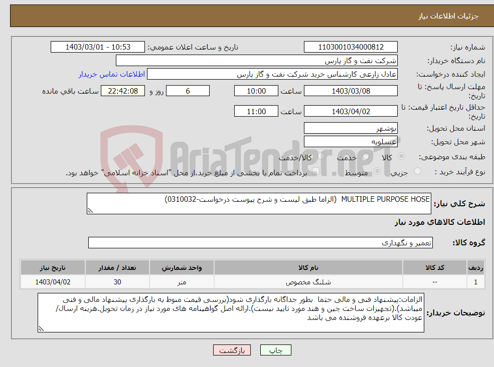 تصویر کوچک آگهی نیاز انتخاب تامین کننده-MULTIPLE PURPOSE HOSE (الزاما طبق لیست و شرح پیوست درخواست-0310032)