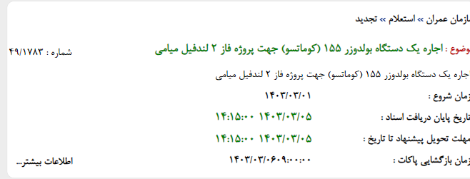 تصویر کوچک آگهی اجاره یک دستگاه بولدوزر 155 (کوماتسو) جهت پروژه فاز 2 لندفیل میامی
