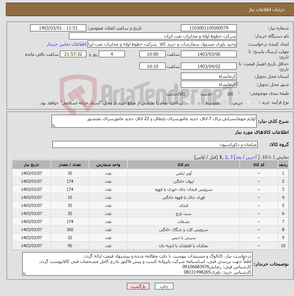 تصویر کوچک آگهی نیاز انتخاب تامین کننده-لوازم مهمانسرایی برای 7 اتاق جدید مامورسرای پایطاق و 22 اتاق جدید مامورسرای نفتشهر