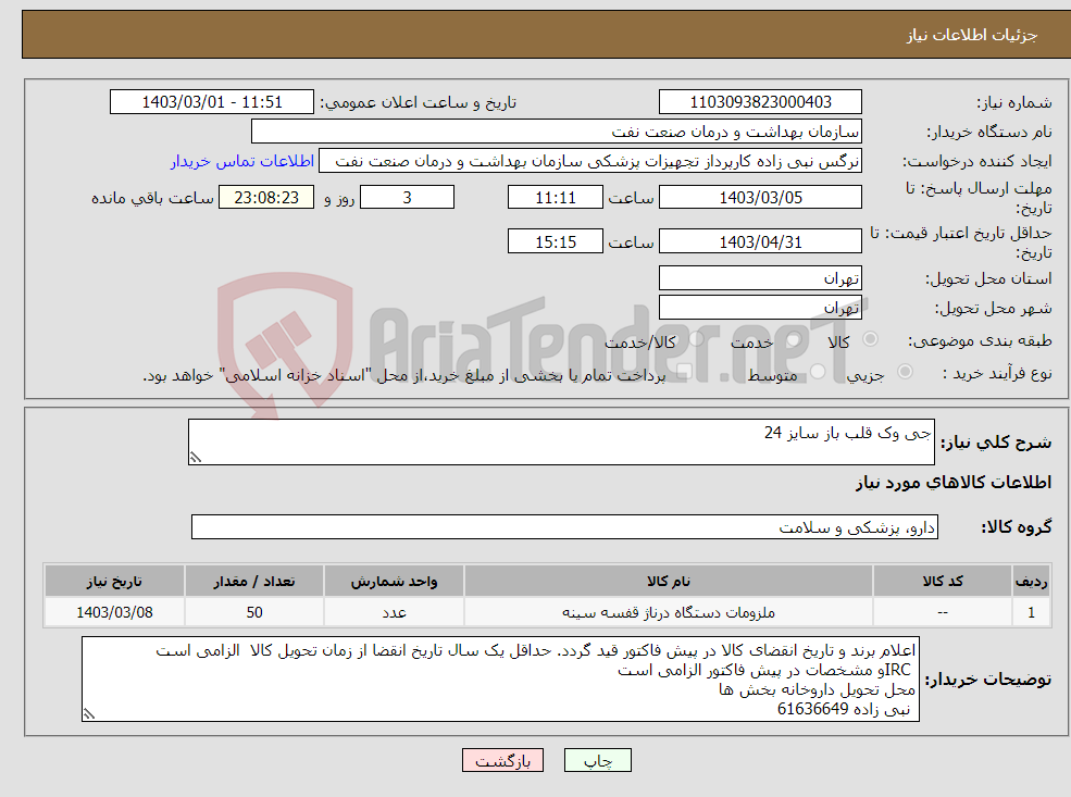 تصویر کوچک آگهی نیاز انتخاب تامین کننده-جی وک قلب باز سایز 24