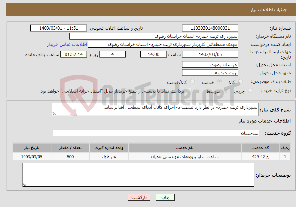 تصویر کوچک آگهی نیاز انتخاب تامین کننده-شهرداری تربت حیدریه در نظر دارد نسبت به اجرای کانال آبهای سطحی اقدام نماید