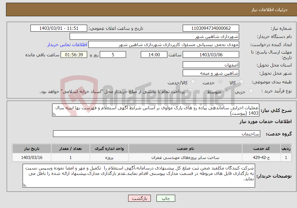 تصویر کوچک آگهی نیاز انتخاب تامین کننده-عملیات اجرایی ساماندهی پیاده رو های پارک مولوی بر اساس شرایط آگهی استعلام و فهرست بها ابنیه سال 1403 (پیوست)