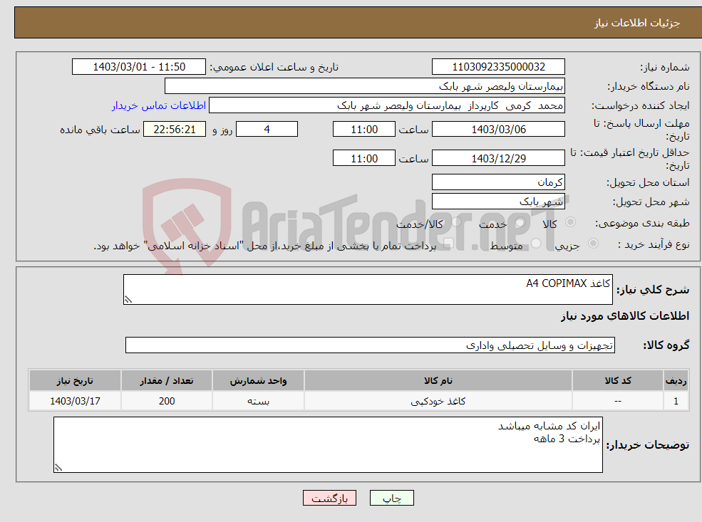 تصویر کوچک آگهی نیاز انتخاب تامین کننده-کاغذ A4 COPIMAX