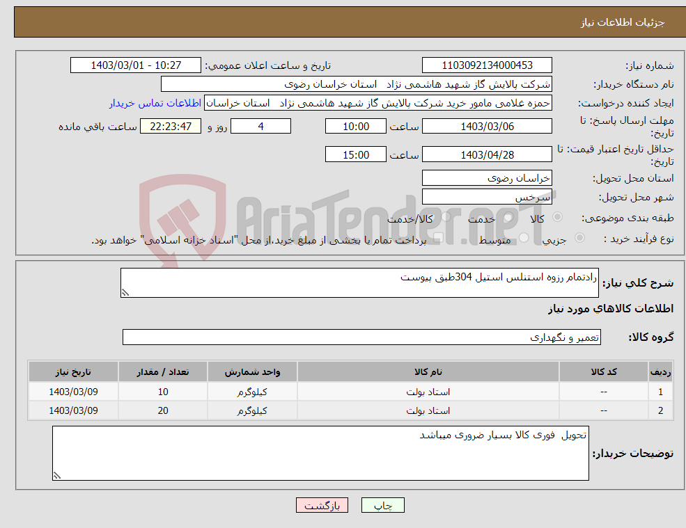تصویر کوچک آگهی نیاز انتخاب تامین کننده-رادتمام رزوه استنلس استیل 304طبق پیوست