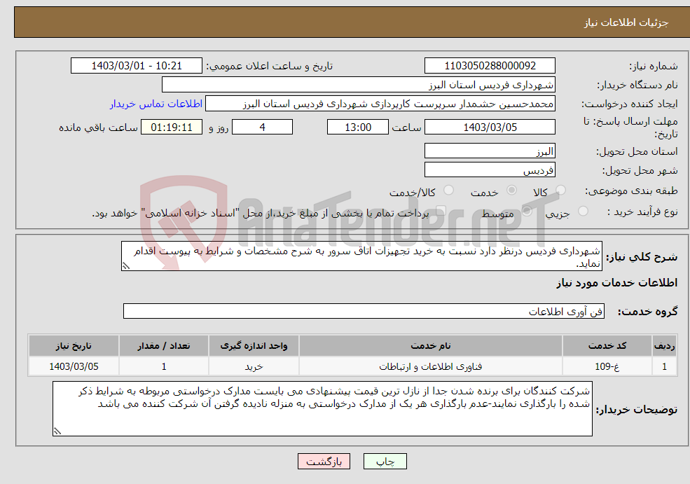 تصویر کوچک آگهی نیاز انتخاب تامین کننده-شهرداری فردیس درنظر دارد نسبت به خرید تجهیزات اتاق سرور به شرح مشخصات و شرایط به پیوست اقدام نماید.