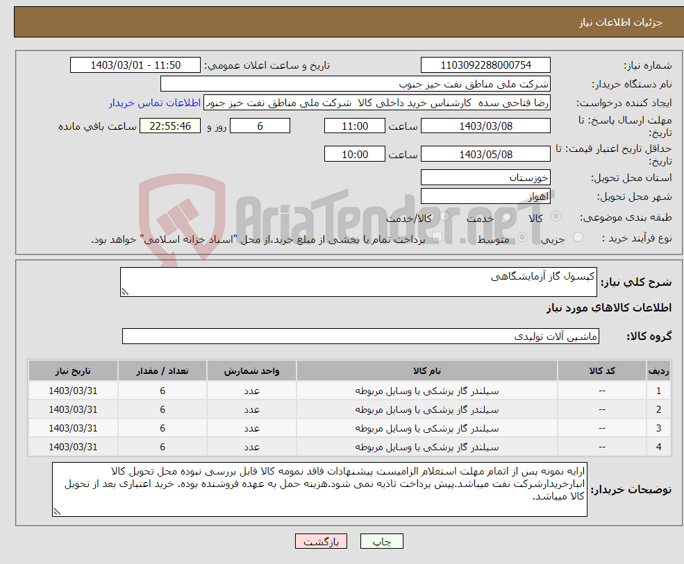 تصویر کوچک آگهی نیاز انتخاب تامین کننده-کپسول گاز آزمایشگاهی