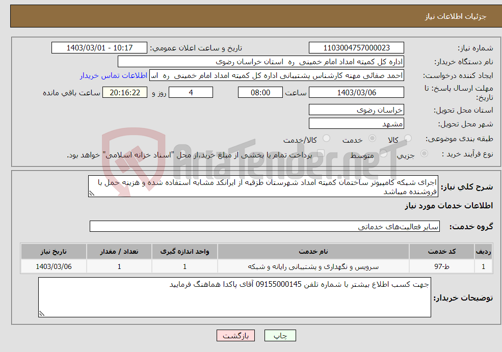 تصویر کوچک آگهی نیاز انتخاب تامین کننده-اجرای شبکه کامپیوتر ساختمان کمیته امداد شهرستان طزقبه از ایرانکد مشابه استفاده شده و هزینه حمل با فروشنده میباشد