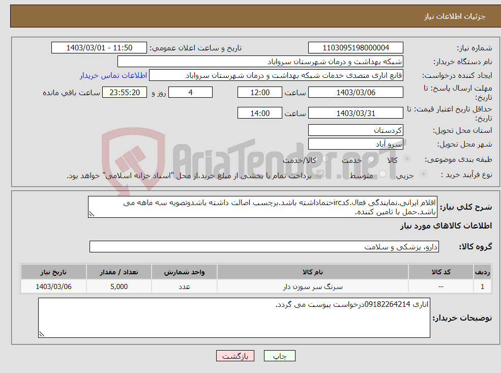تصویر کوچک آگهی نیاز انتخاب تامین کننده-اقلام ایرانی.نمایندگی فعال.کدircحتماداشته باشد.برچسب اصالت داشته باشدوتصویه سه ماهه می باشد.حمل با تامین کننده.